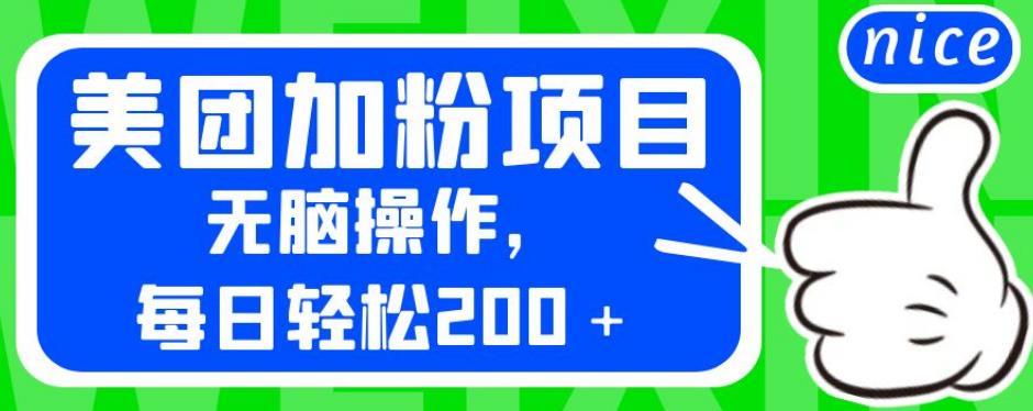 外面卖980的美团加粉项目，无脑操作，每日轻松200＋【揭秘】-问小徐资源库