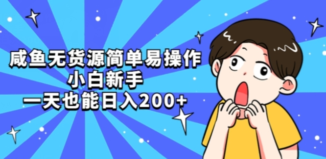 咸鱼无货源简单易操作小白新手一天也能日入200+【揭秘】-问小徐资源库