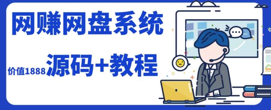 2023运营级别网赚网盘平台搭建（源码+教程）-问小徐资源库