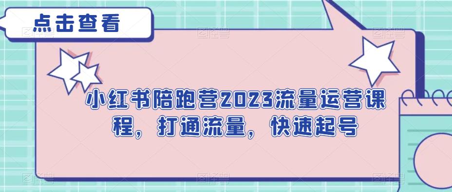 小红书陪跑营2023流量运营课程，打通流量，快速起号-问小徐资源库