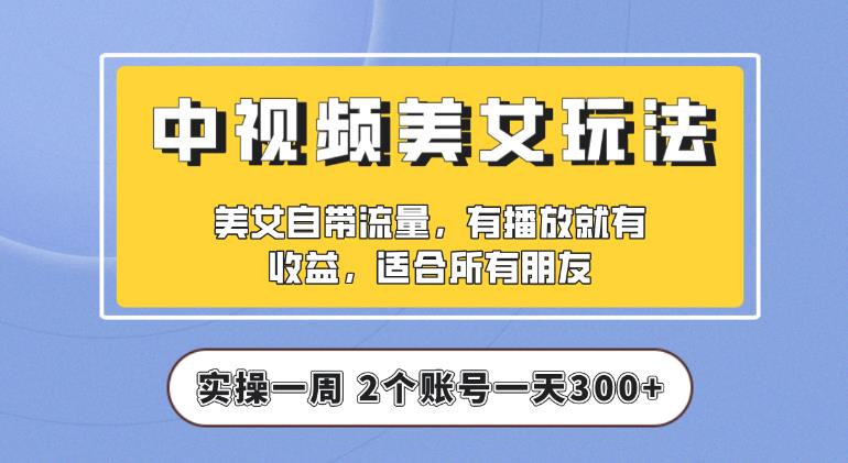 【中视频美女号】实操一天300+，项目拆解，保姆级教程助力你快速成单【揭秘】-问小徐资源库