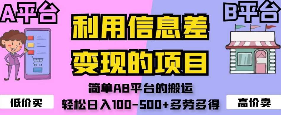 利用信息差变现的项目，简单AB平台的搬运，轻松日入100-500+多劳多得-问小徐资源库