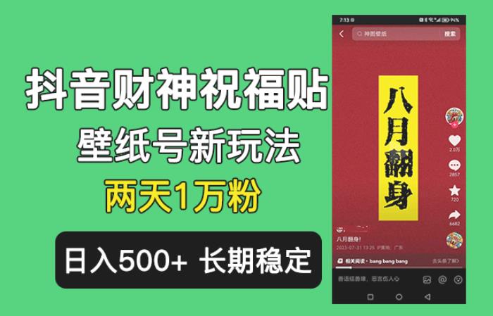 抖音财神祝福壁纸号新玩法，2天涨1万粉，日入500+不用抖音实名可多号矩阵【揭秘】-问小徐资源库