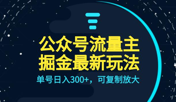 公众号流量主升级玩法，单号日入300+，可复制放大，全AI操作【揭秘】-问小徐资源库