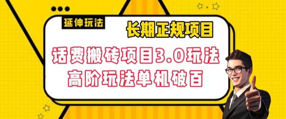 长期项目，话费搬砖项目3.0高阶玩法，轻轻松松单机100+【揭秘】-问小徐资源库