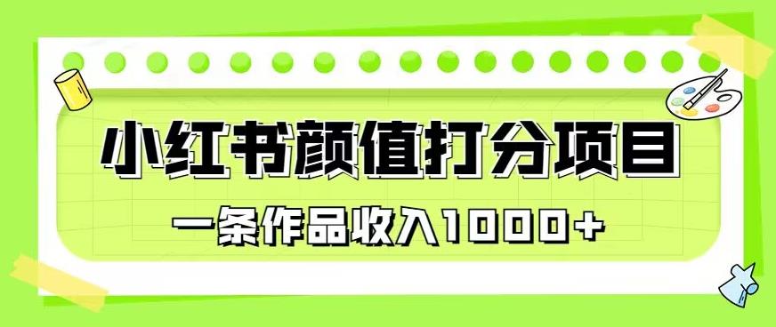 最新蓝海项目，小红书颜值打分项目，一条作品收入1000+【揭秘】-问小徐资源库