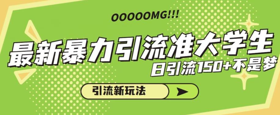 最新暴力引流准大学生，日引流150+不是梦，引流新玩法【揭秘】-问小徐资源库