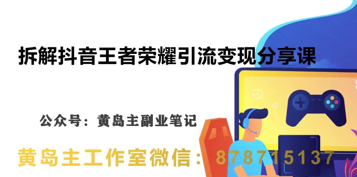 副业拆解：抖音王者荣耀游戏变现副业项目，视频版一条龙实操玩法分享给你-问小徐资源库