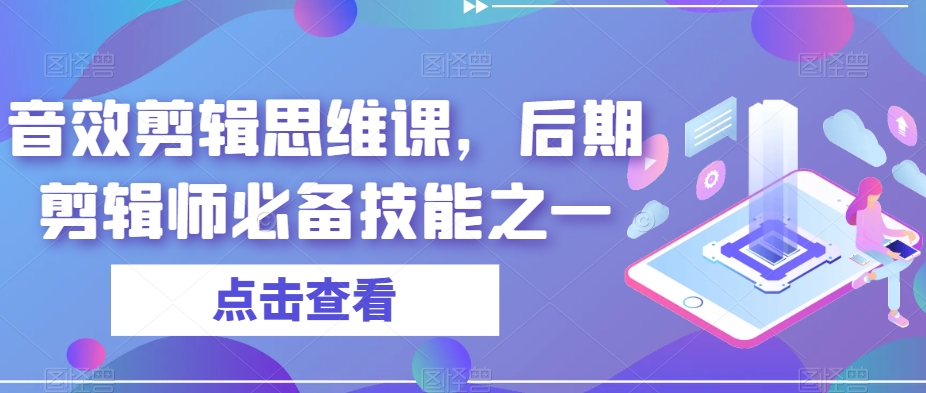 音效剪辑思维课，后期剪辑师必备技能之一-问小徐资源库