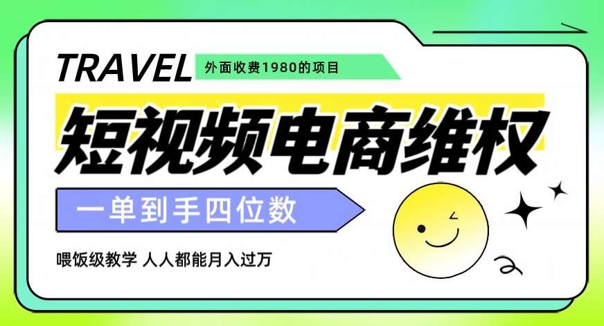 外面收费1980的短视频电商维权项目，一单到手四位数，喂饭级教学，人人都能月入过万【仅揭秘】-问小徐资源库