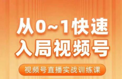 陈厂长·从0-1快速入局视频号课程，视频号直播实战训练课-问小徐资源库