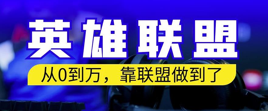 从零到月入万，靠英雄联盟账号我做到了，你来直接抄就行了，保姆式教学【揭秘】-问小徐资源库