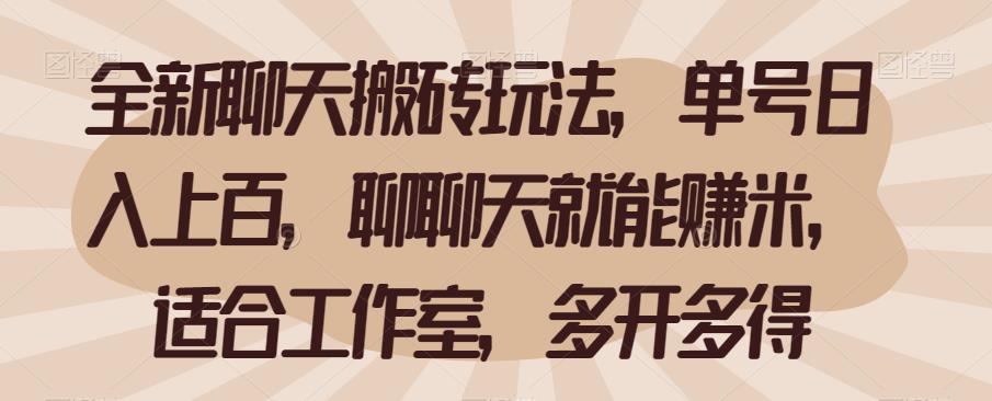 全新聊天搬砖玩法，单号日入上百，聊聊天就能赚米，适合工作室，多开多得【揭秘】-问小徐资源库