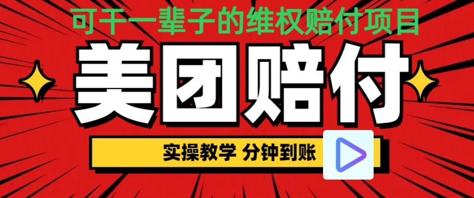 （喂饭式教程）立马到账，美团赔FU全程演示，可干一辈子的玩法【仅揭秘】-问小徐资源库