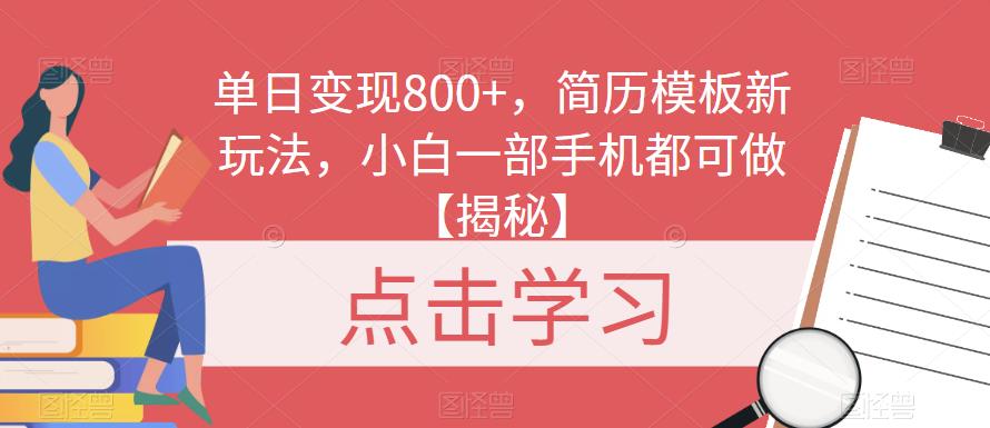 单日变现800+，简历模板新玩法，小白一部手机都可做【揭秘】-问小徐资源库