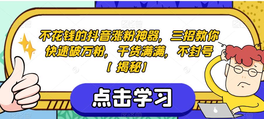 不花钱的抖音涨粉神器，三招教你快速破万粉，干货满满，不封号【揭秘】-问小徐资源库