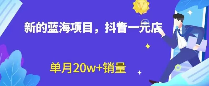 全新的蓝海赛道，抖音一元直播，不用囤货，不用出镜，照读话术也能20w+月销量【揭秘】-问小徐资源库