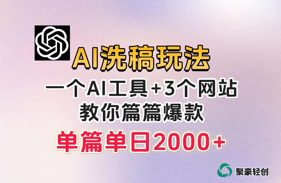 微头条AI洗稿流玩法，篇篇爆款，日稳定300+【揭秘】-问小徐资源库