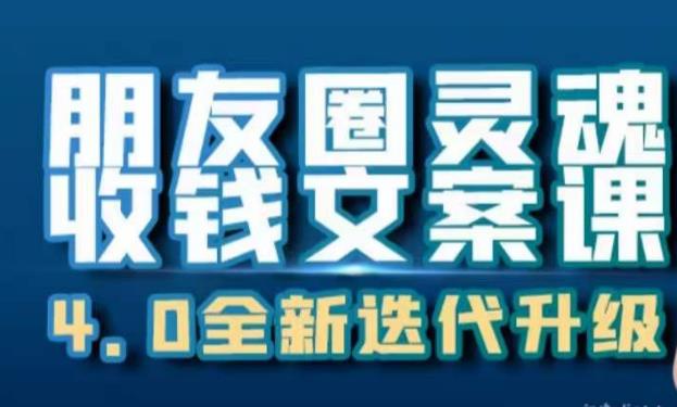 朋友圈灵魂收钱文案课，打造自己24小时收钱的ATM机朋友圈-问小徐资源库