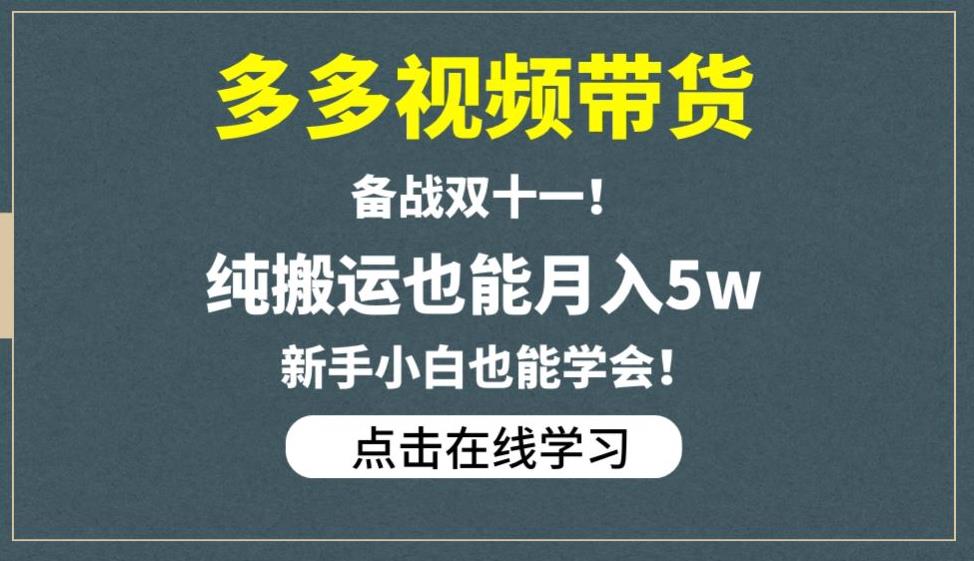 多多视频带货，备战双十一，纯搬运也能月入5w，新手小白也能学会-问小徐资源库