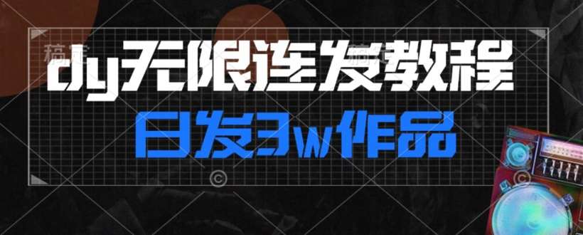 首发dy无限连发连怼来了，日发3w作品涨粉30w【仅揭秘】-问小徐资源库