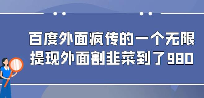 外面收费980的百度极速版最新玩法，多窗口拉满一小时利润在30-50+【软件+教程】-问小徐资源库