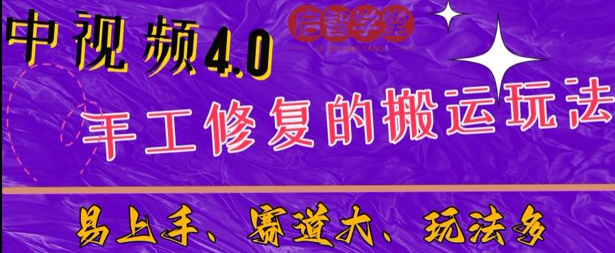 中视频4.0赛道：新手福音，入门简单，上手快【揭秘】-问小徐资源库