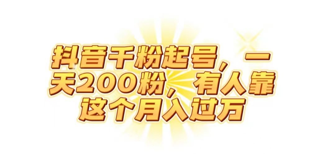 抖音起千粉号，一天200粉，有人靠这个月入过万【揭秘】-问小徐资源库
