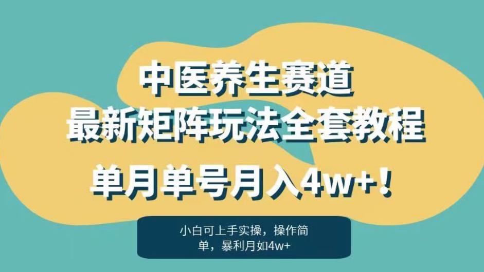 暴利赛道中医养生赛道最新矩阵玩法，单月单号月入4w+！【揭秘】-问小徐资源库