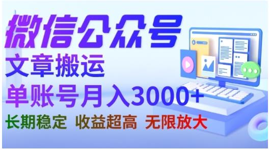 微信公众号搬运文章，单账号月收益3000+收益稳定，长期项目，无限放大-问小徐资源库