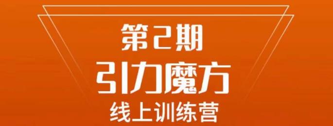 南掌柜·引力魔方拉爆流量班，7天打通你开引力魔方的任督二脉-问小徐资源库