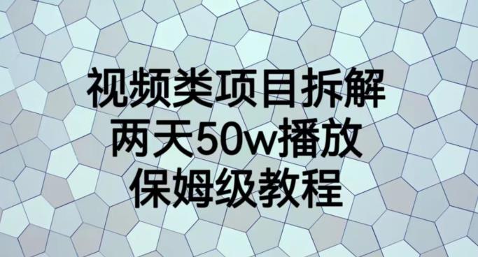 视频类项目拆解，两天50W播放，保姆级教程【揭秘】-问小徐资源库