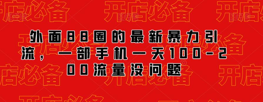 外面88圈的最新抖音暴力引流，一部手机一天100-200流量没问题-问小徐资源库