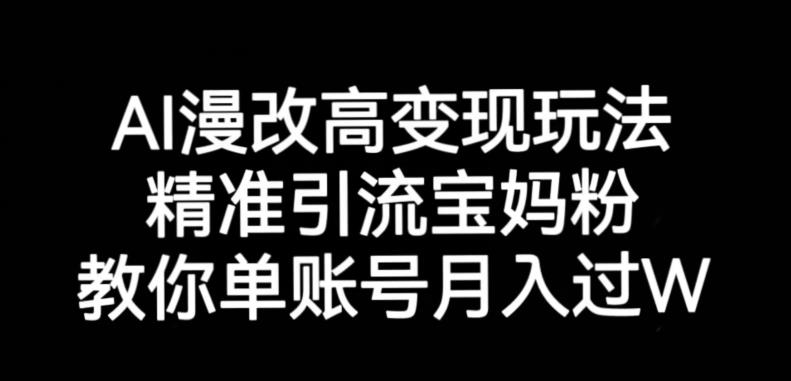 AI漫改头像高级玩法，精准引流宝妈粉，高变现打发单号月入过万【揭秘】-问小徐资源库