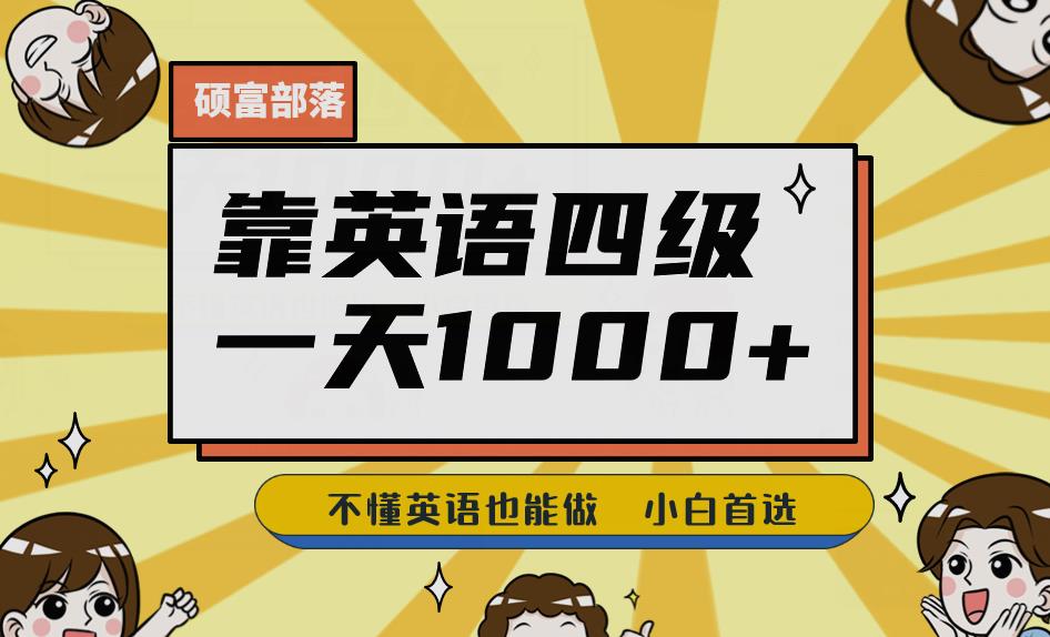 靠英语四级，一天1000+不懂英语也能做，小白保姆式教学(附:1800G资料）【揭秘】-问小徐资源库