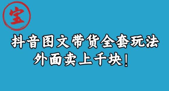 宝哥抖音图文全套玩法，外面卖上千快【揭秘】-问小徐资源库