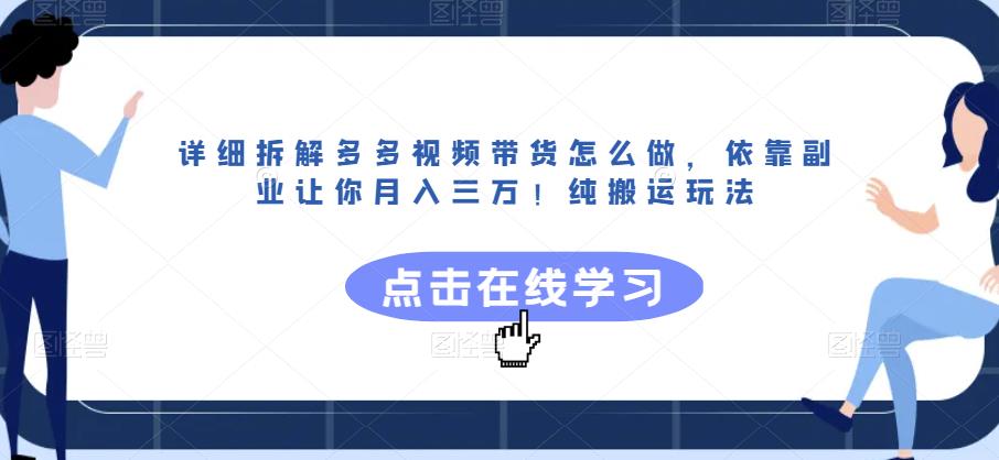 详细拆解多多视频带货怎么做，依靠副业让你月入三万！纯搬运玩法【揭秘】-问小徐资源库