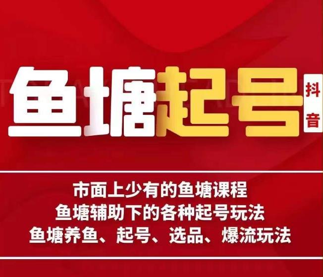 古木-鱼塘辅助下的各种起号玩法，市面上少有的鱼塘课程，养鱼、起号、选品、爆流玩法-问小徐资源库