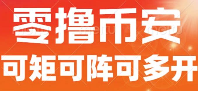 最新国外零撸小项目，目前单窗口一天可撸10+【详细玩法教程】【揭秘】-问小徐资源库