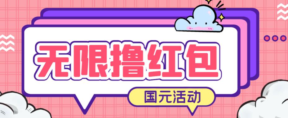 最新国元夏季活动无限接码撸0.38-0.88元，简单操作红包秒到【详细操作教程】-问小徐资源库