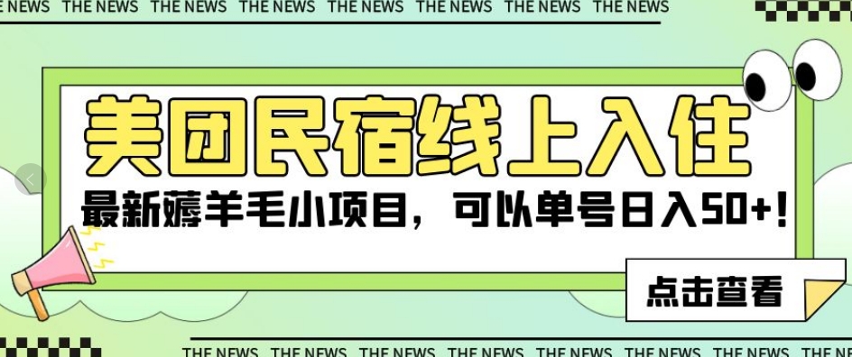 美团民宿线上入住，最新薅羊毛小项目，可以单号日入50+【揭秘】-问小徐资源库