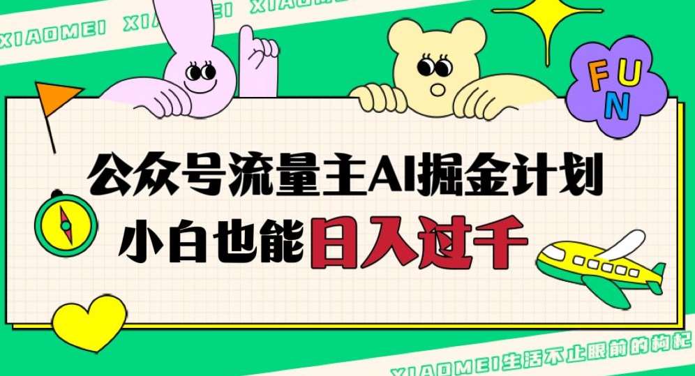 公众号流量主AI掘金计划，日入四位数，小白无脑入局【揭秘】-问小徐资源库