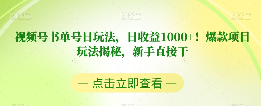 视频号书单号日玩法，日收益1000+！爆款项目玩法揭秘，新手直接干【揭秘】-问小徐资源库