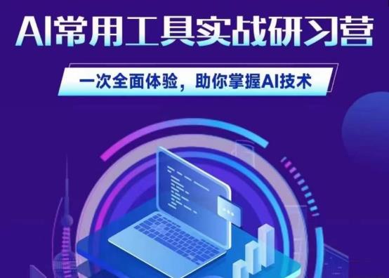 AI常用工具实战研习社，一次全面体验，助你掌握AI技术-问小徐资源库