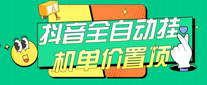 抖音全自动挂机，单价置顶附养号教程和脚本【揭秘】-问小徐资源库