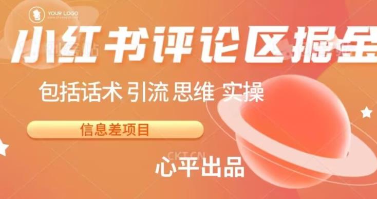 小红书评论区掘金日入200+【信息差项目】【揭秘】-问小徐资源库