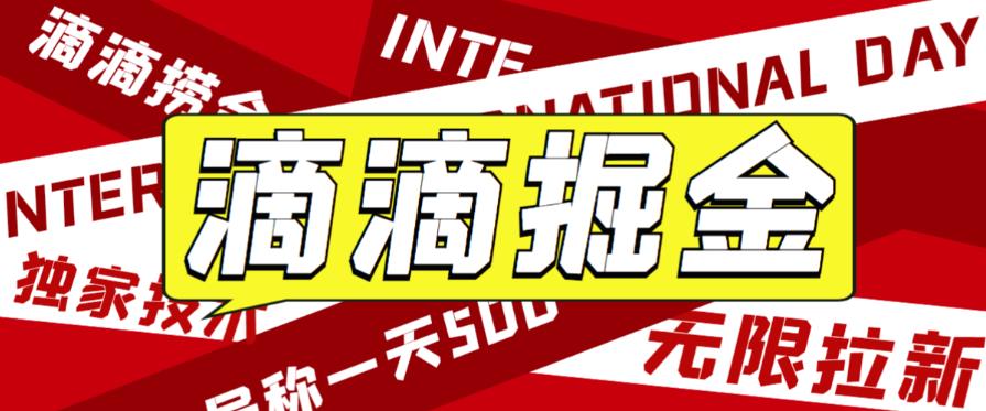 外面收费1280的滴滴掘金最新暴利玩法，号称日赚500-1000+【详细玩法教程】-问小徐资源库