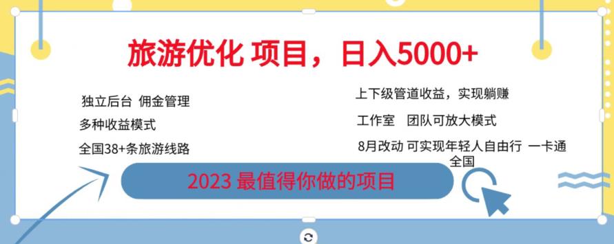 旅游优化项目，2023最值得你做的项目没有之一，带你月入过万-问小徐资源库