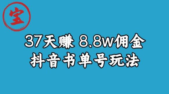 宝哥0-1抖音中医图文矩阵带货保姆级教程，37天8万8佣金【揭秘】-问小徐资源库