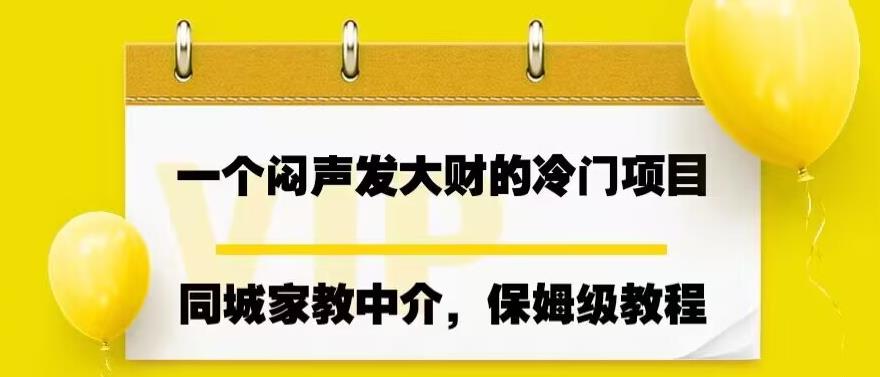 一个闷声发大财的冷门项目，同城家教中介，操作简单，一个月变现7000+，保姆级教程-问小徐资源库